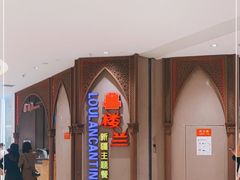 -楼兰新疆主题餐厅(苏州中心店)