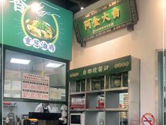-阿金大白·上海菜馆(新天地店)