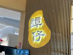 -谭仔米线(壹方城店)