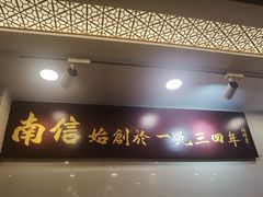 -南信牛奶甜品专家