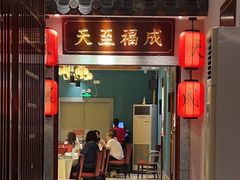 -天成川菜(礼岗店)