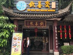门面-钦善斋(武侯祠店)