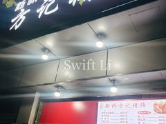 -新桥方记猪蹄