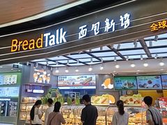 -BreadTalk面包新语·烘焙蛋糕(领展购物广场店)
