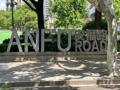 -安福路