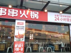 门面-大斌家串串火锅(马栏山店)