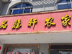 -品雅轩农家乐
