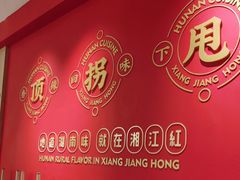 -湘江红·湖南招牌菜(莲花南路店)