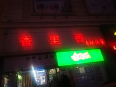 门面-香里香自助快餐(全安广场店)