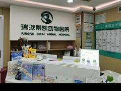 -瑞派蒂凯宠物医院·免疫点·宠保定点