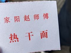 -家阳赵师傅油饼包烧麦(粮道街店)