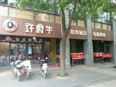 门面-许府牛火锅(信义坊总店)