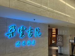 -朵云书院(滴水湖店)