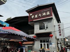 -茅屋大酒店