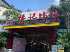 门面-椿记烧鹅(建干路店)