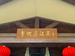 -青城道汤池