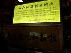 -山丹马记炒拨拉(南关店)