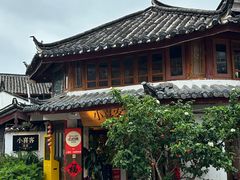 -小喜客·云南特色菜(纳西庭院店)