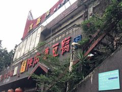 门面-陈麻婆豆腐总店