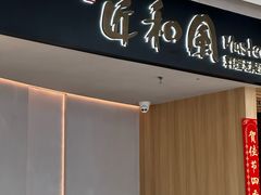 -匠和风精致料理(福州金融街万达店)