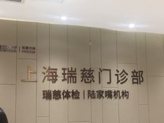 -瑞慈体检上海陆家嘴机构