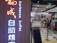 -福成自助烤肉(长阳店)