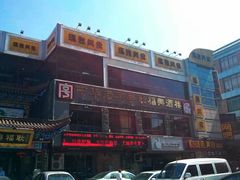 -耿福兴(步行街店)