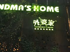 -外婆家(杭州马塍店·杭帮菜名店)