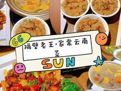 -隔壁老王·家常云南菜(花巷店)