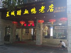 门面-王城醋血鸭老店