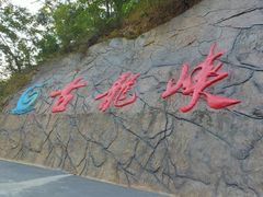 -古龙峡云天玻霸