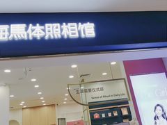 -海马体照相馆(广州新世界云门New park店)