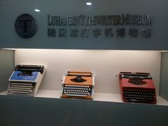 -陆汉斌打字机博物馆