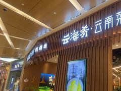 -云海肴·汽锅鸡·云南代表菜(丁香国际店)