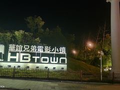 -华谊兄弟（长沙）电影小镇