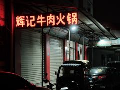 -辉记牛肉馆(泉州店)
