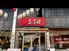-鑫震源·苏式大虾生煎(山塘街店)