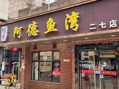 -阿德鱼湾(二七店)