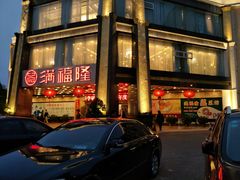 -满福隆酒楼(万绿园店)