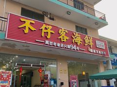 门面-琼大师东方烤乳猪(亚特兰蒂斯店)