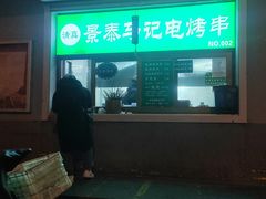 -景泰马记电烤串
