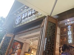 -嘉华鲜花饼·现烤(昆明老街店)