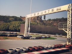 -雪浪山卡丁车俱乐部