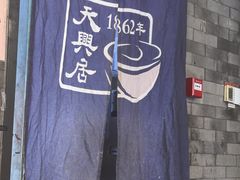 -天兴居(鲜鱼口街店)