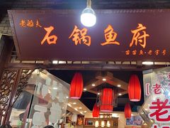 -老船夫石锅苗苗鱼·老字号(三道堰总店)