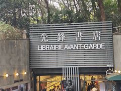 -先锋书店(五台山总店)