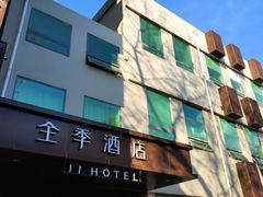 -全季酒店(北京南锣鼓巷安定门地铁站店)