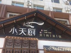 -小天厨民间菜馆(深圳街店)