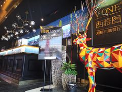 -V-ONE西雅图海鲜自助餐厅(仓山万达广场店)