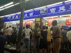 门面-宫廷糕点铺